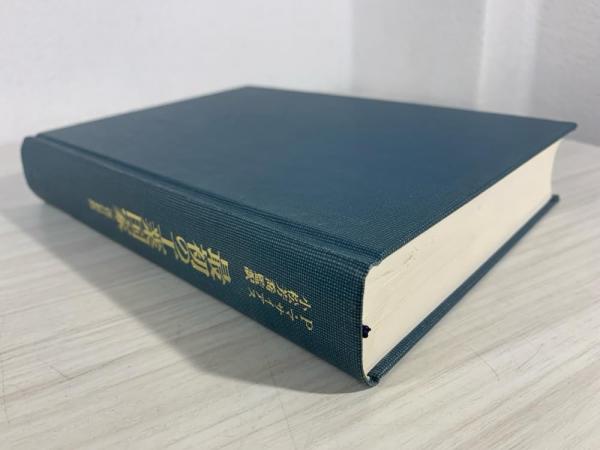 最初の工業国家 : イギリス経済史1700-1914年(P.マサイアス 著 ; 小松 
