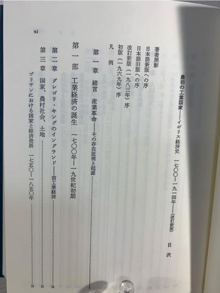 最初の工業国家 : イギリス経済史1700-1914年(P.マサイアス 著 ; 小松 
