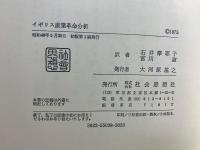 イギリス産業革命分析
