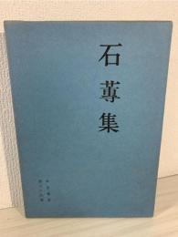 石蓴集 : 鈴江幸太郎第十四歌集