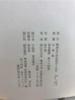 石蓴集 : 鈴江幸太郎第十四歌集