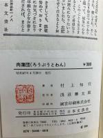 肉蒲団 : 中国奇書