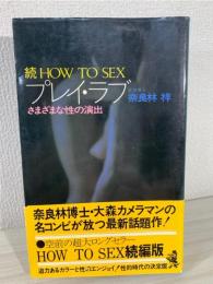 続 HOW TO SEX プレイ・ラブ   さまざまな性の演出