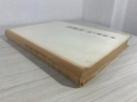 平沼騏一郎回顧録