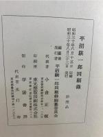 平沼騏一郎回顧録