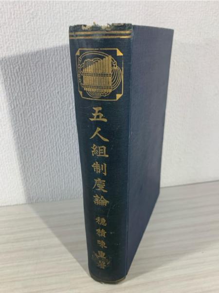 五人組制度論(穂積陳重 著) / ブックソニック / 古本、中古本 五人組制度論(穂積陳重 著) / ブックソニック / 古本、中古本