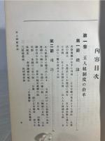五人組制度論