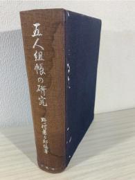 五人組帳の研究