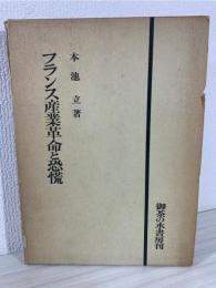 フランス産業革命と恐慌