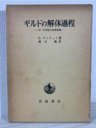 ギルドの解体過程 : 16・17世紀の産業組織