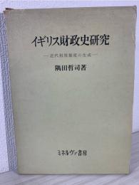 イギリス財政史研究 : 近代租税制度の生成