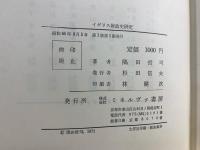イギリス財政史研究 : 近代租税制度の生成