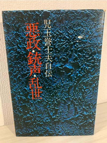 悪政・銃声・乱世 : 児玉誉士夫自伝(児玉誉士夫 著) / 古本