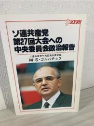 ソ連共産党第27回大会への中央委員会政治報告