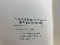 ソ連共産党第27回大会への中央委員会政治報告