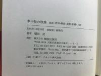 水平社の原像 : 部落・差別・解放・運動・組織・人間