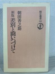 新版　差別と闘いつづけて <朝日選書 145>