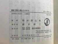 新版　差別と闘いつづけて <朝日選書 145>