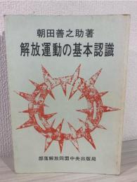 解放運動の基本認識