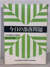 今日の部落問題