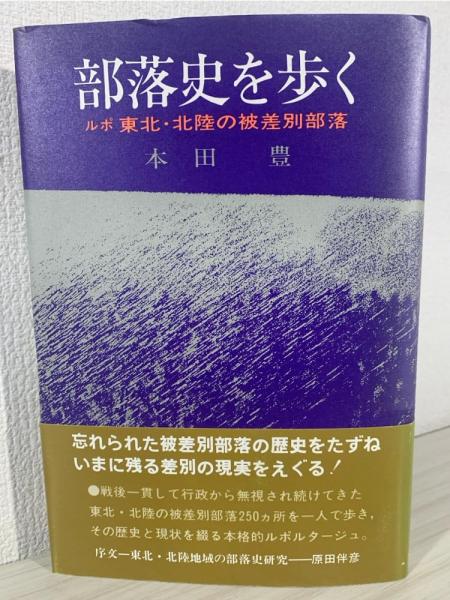 部落史を歩く : ルポ東北・北陸の被差別部落(本田豊 著) / 古本、中古