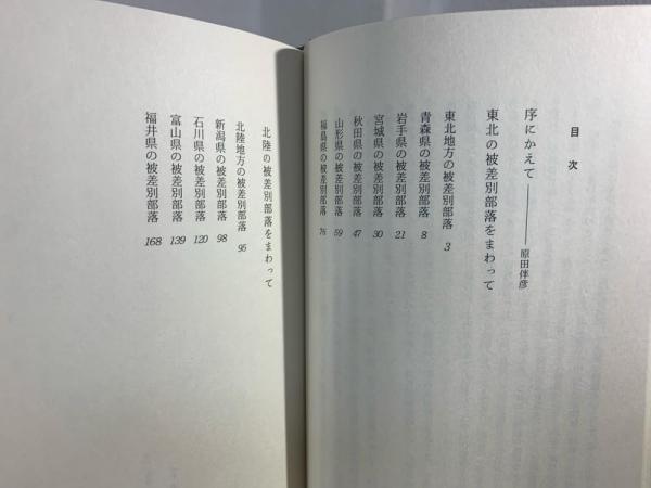 部落史を歩く : ルポ東北・北陸の被差別部落(本田豊 著) / 古本、中古