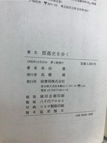 部落史を歩く : ルポ東北・北陸の被差別部落(本田豊 著) / 古本、中古