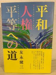 平和・人権・平等への道