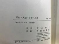 平和・人権・平等への道