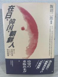 在日韓国・朝鮮人 : その日本社会における存在価値