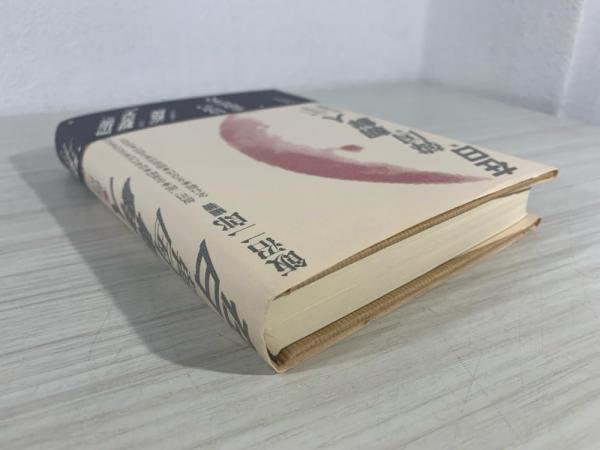 在日韓国・朝鮮人 : その日本社会における存在価値(飯沼二郎