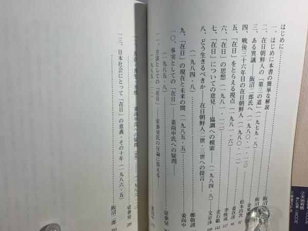 在日韓国・朝鮮人 : その日本社会における存在価値(飯沼二郎