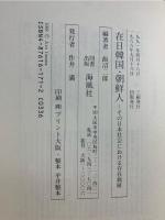 在日韓国・朝鮮人 : その日本社会における存在価値