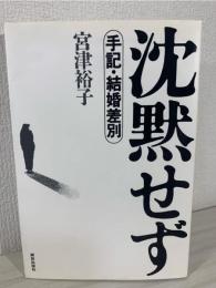 沈黙せず : 手記・結婚差別