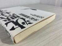 沈黙せず : 手記・結婚差別