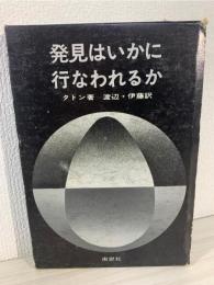 発見はいかに行われるか