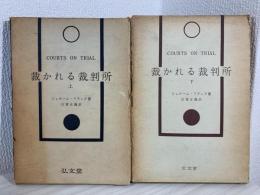 裁かれる裁判所 : アメリカ司法の神話と現実