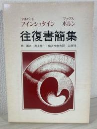 アインシュタイン・ボルン往復書簡集 : 1916-1955