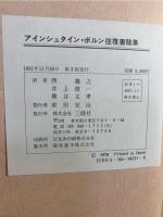 アインシュタイン・ボルン往復書簡集 : 1916-1955