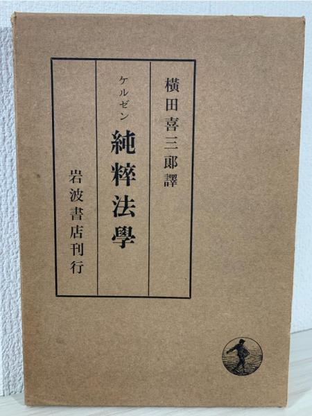 純粋法学 【公式通販】