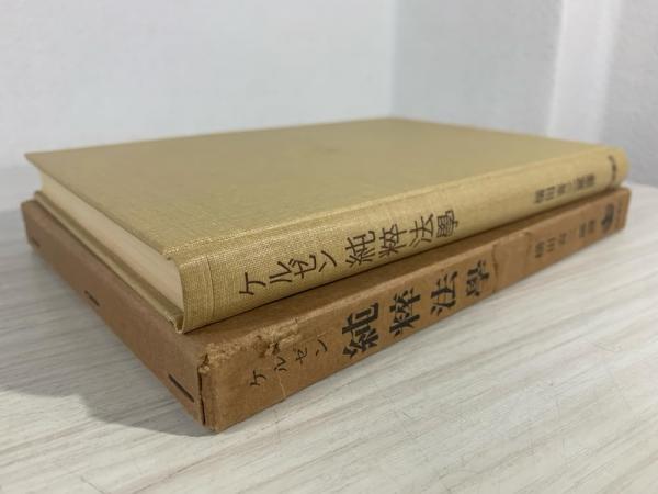 純粋法学 | ケルゼン 著 ; 横田喜三郎 訳 | 岩波書店 | ¥2,000 - 日本