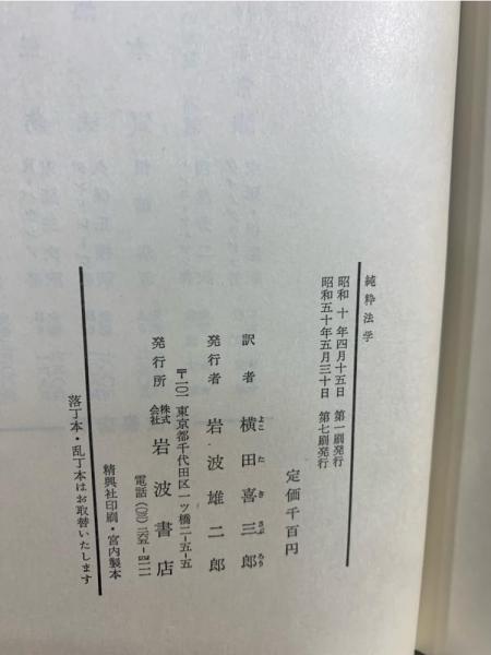 純粋法学 | ケルゼン 著 ; 横田喜三郎 訳 | 岩波書店 | ¥2,000 - 日本