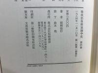 戦後部落解放論争史 4