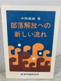 部落解放への新しい流れ