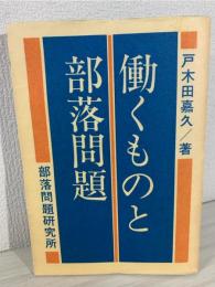 働くものと部落問題