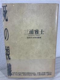 死の視線 : '80年代文学の断面