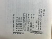 死の視線 : '80年代文学の断面