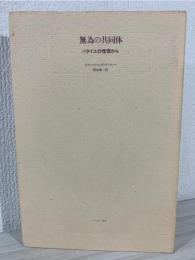 無為の共同体 : バタイユの恍惚から