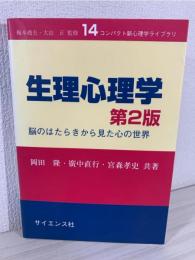 生理心理学 : 脳のはたらきから見た心の世界