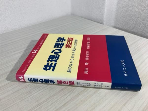 Amazon.co.jp: 脳と心理学: 適応行動の生理心理学 (シリーズ脳の